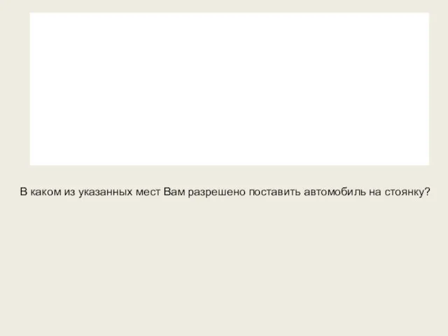 В каком из указанных мест Вам разрешено поставить автомобиль на стоянку?