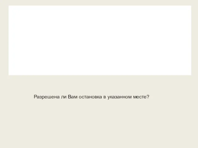 Разрешена ли Вам остановка в указанном месте?