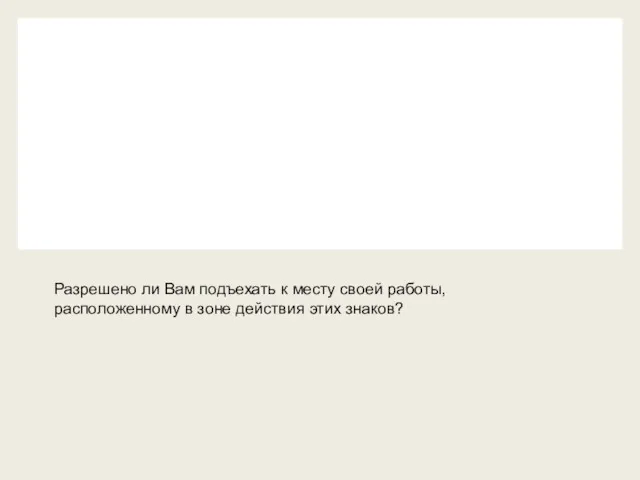 Разрешено ли Вам подъехать к месту своей работы, расположенному в зоне действия этих знаков?