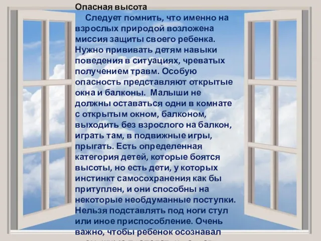 Опасная высота Следует помнить, что именно на взрослых природой возложена