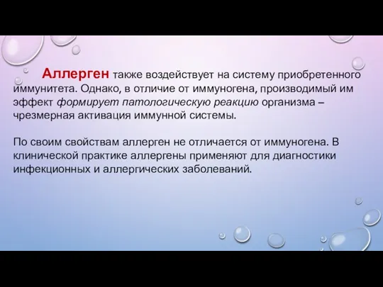 Аллерген также воздействует на систему приобретенного иммунитета. Однако, в отличие