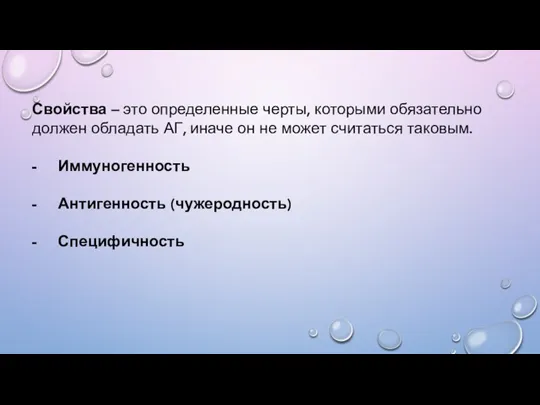 Свойства – это определенные черты, которыми обязательно должен обладать АГ,