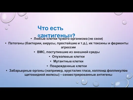 Любые клетки чужого организма (не свои) Патогены (бактерии, вирусы, простейшие