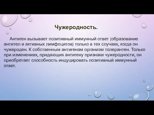 Чужеродность. Антиген вызывает позитивный иммунный ответ (образование антител и активных