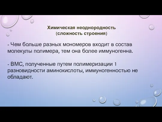 Химическая неоднородность (сложность строения) - Чем больше разных мономеров входит