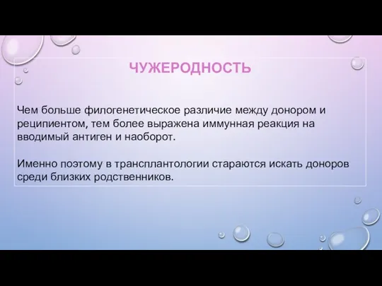 ЧУЖЕРОДНОСТЬ Чем больше филогенетическое различие между донором и реципиентом, тем