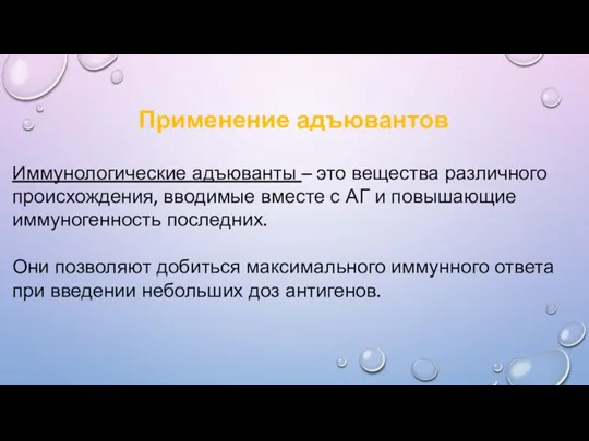 Применение адъювантов Иммунологические адъюванты – это вещества различного происхождения, вводимые