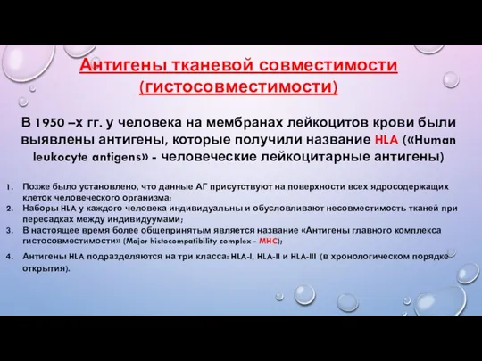 Антигены тканевой совместимости (гистосовместимости) В 1950 –х гг. у человека