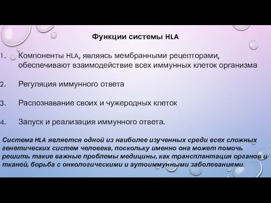 Функции системы HLA Компоненты HLA, являясь мембранными рецепторами, обеспечивают взаимодействие