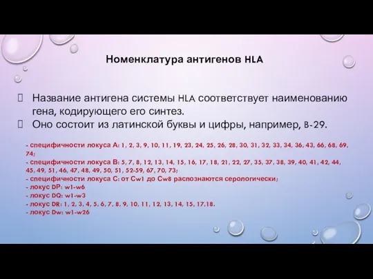 Номенклатура антигенов HLA Название антигена системы HLA соответствует наименованию гена,