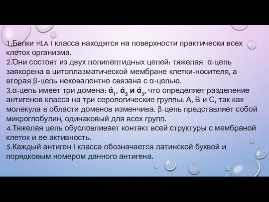 1.Белки HLA I класса находятся на поверхности практически всех клеток