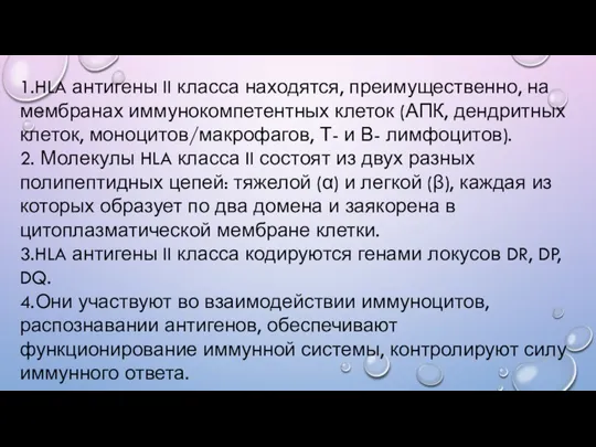 1.HLA антигены II класса находятся, преимущественно, на мембранах иммунокомпетентных клеток