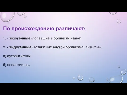 По происхождению различают: 1. - экзогенные (попавшие в организм извне)