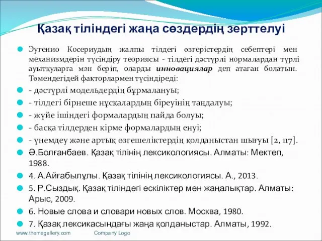 Қазақ тіліндегі жаңа сөздердің зерттелуі Эугенио Косериудың жалпы тілдегі өзгерістердің