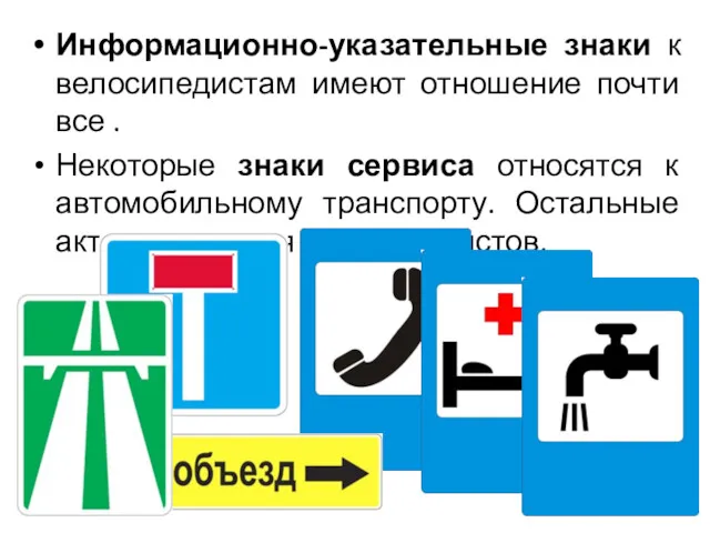 Информационно-указательные знаки к велосипедистам имеют отношение почти все . Некоторые