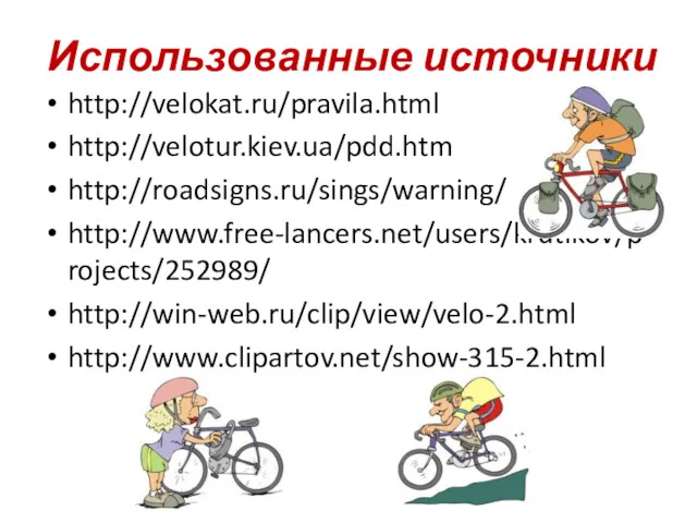 Использованные источники http://velokat.ru/pravila.html http://velotur.kiev.ua/pdd.htm http://roadsigns.ru/sings/warning/ http://www.free-lancers.net/users/krutikov/projects/252989/ http://win-web.ru/clip/view/velo-2.html http://www.clipartov.net/show-315-2.html