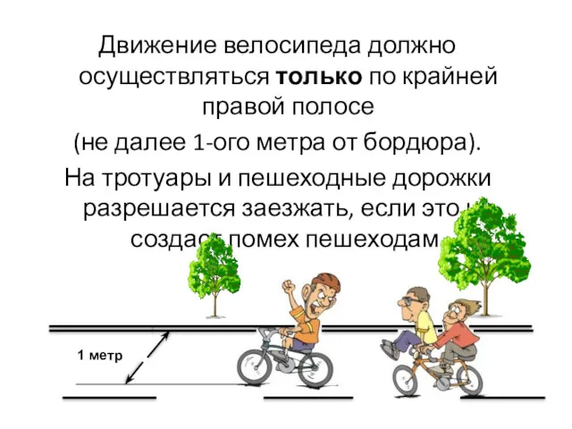 Движение велосипеда должно осуществляться только по крайней правой полосе (не