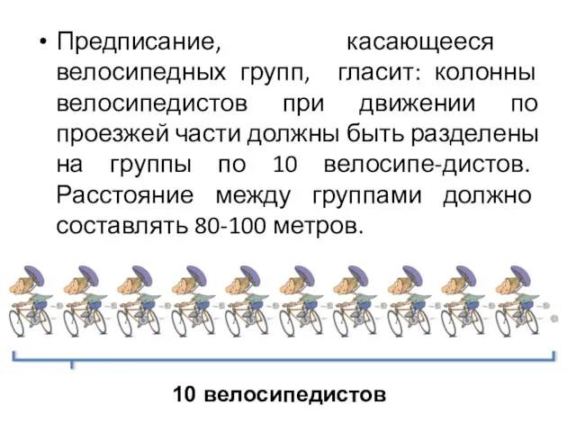 Предписание, касающееся велосипедных групп, гласит: колонны велосипедистов при движении по