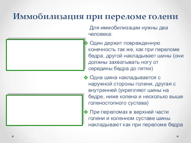 Иммобилизация при переломе голени Для иммобилизации нужны два человека: Один