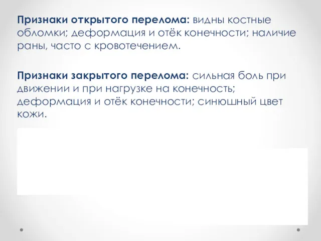 Признаки открытого перелома: видны костные обломки; деформация и отёк конечности;