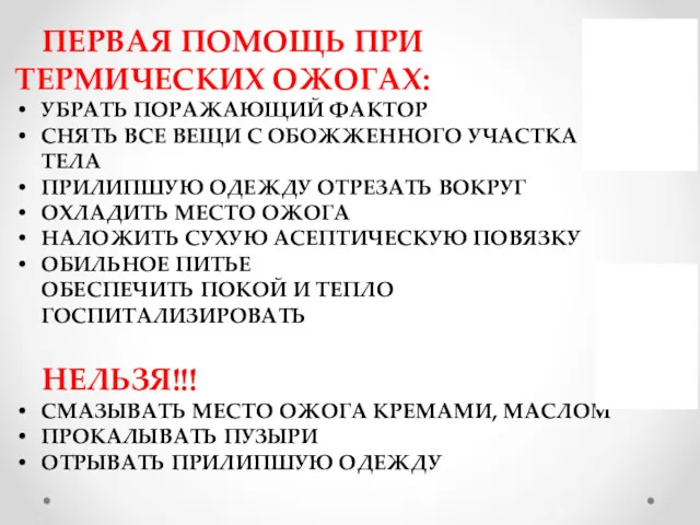 ПЕРВАЯ ПОМОЩЬ ПРИ ТЕРМИЧЕСКИХ ОЖОГАХ: УБРАТЬ ПОРАЖАЮЩИЙ ФАКТОР СНЯТЬ ВСЕ