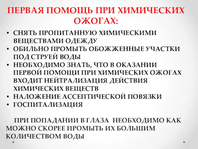 СНЯТЬ ПРОПИТАННУЮ ХИМИЧЕСКИМИ ВЕЩЕСТВАМИ ОДЕЖДУ ОБИЛЬНО ПРОМЫТЬ ОБОЖЖЕННЫЕ УЧАСТКИ ПОД