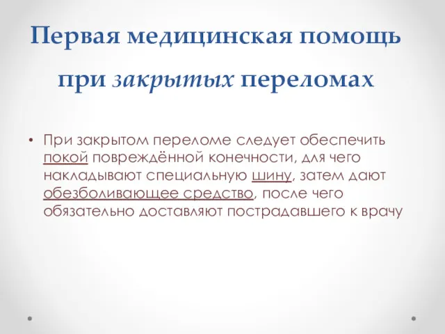 Первая медицинская помощь при закрытых переломах При закрытом переломе следует