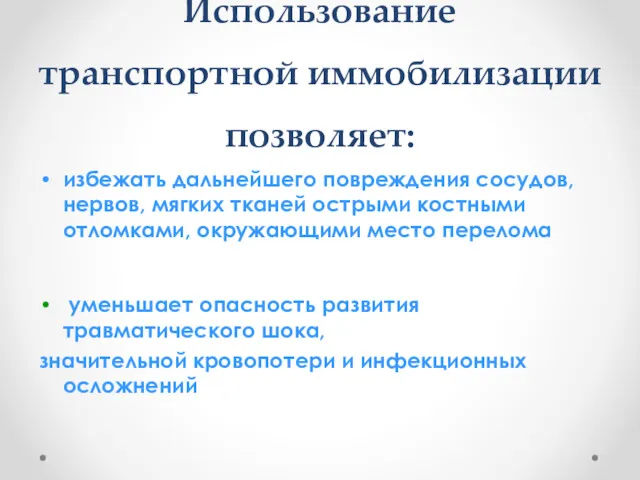 Использование транспортной иммобилизации позволяет: избежать дальнейшего повреждения сосудов, нервов, мягких