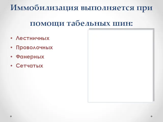 Иммобилизация выполняется при помощи табельных шин: Лестничных Проволочных Фанерных Сетчатых