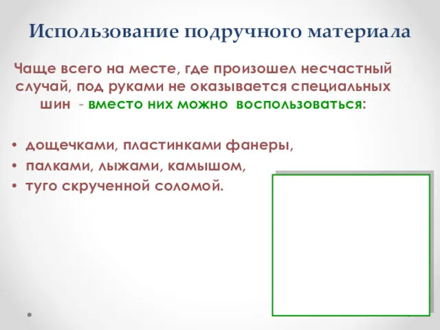 Использование подручного материала Чаще всего на месте, где произошел несчастный