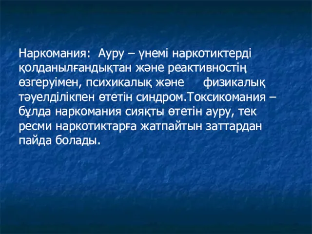 Наркомания: Ауру – үнемі наркотиктерді қолданылғандықтан және реактивностің өзгеруімен, психикалық