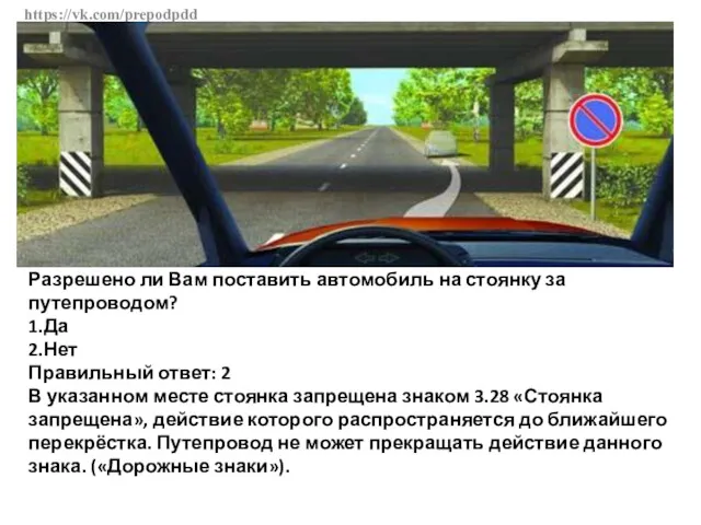 https://vk.com/prepodpdd Разрешено ли Вам поставить автомобиль на стоянку за путепроводом?