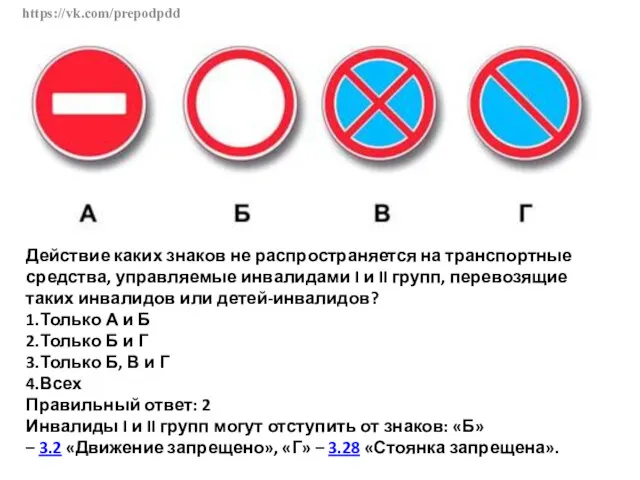 https://vk.com/prepodpdd Действие каких знаков не распространяется на транспортные средства, управляемые