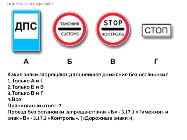 https://vk.com/prepodpdd Какие знаки запрещают дальнейшее движение без остановки? 1.Только А