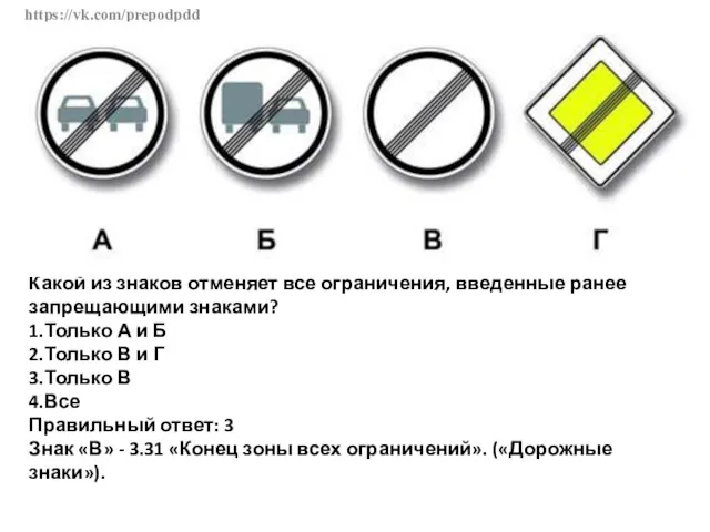 https://vk.com/prepodpdd Какой из знаков отменяет все ограничения, введенные ранее запрещающими