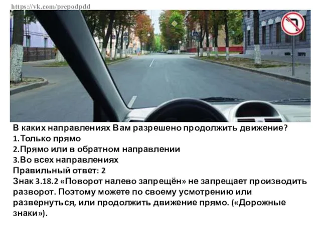 https://vk.com/prepodpdd В каких направлениях Вам разрешено продолжить движение? 1.Только прямо