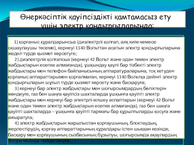 1) қорғаныс құралдарынсыз (диэлектрлі қолғап, аяқ киім немесе оқшаулаушы төсеме),