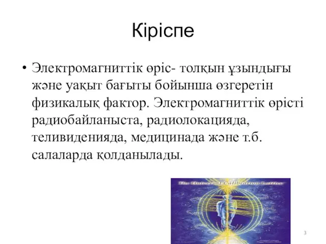 Кіріспе Электромагниттік өріс- толқын ұзындығы және уақыт бағыты бойынша өзгеретін