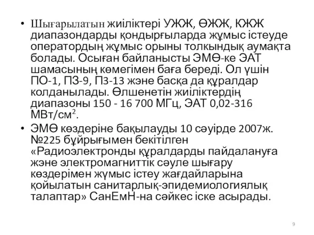 Шығарылатын жиіліктері УЖЖ, ӨЖЖ, КЖЖ диапазондарды қондырғыларда жұмыс істеуде оператордың