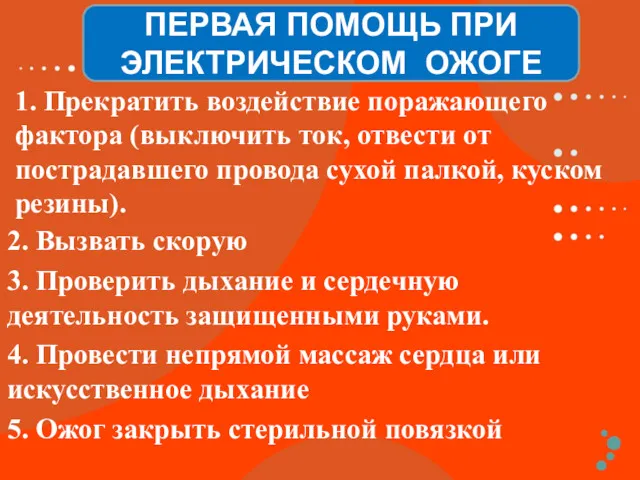 1. Прекратить воздействие поражающего фактора (выключить ток, отвести от пострадавшего