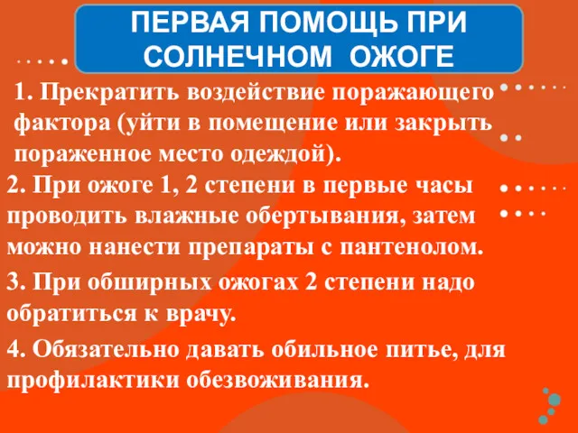 1. Прекратить воздействие поражающего фактора (уйти в помещение или закрыть