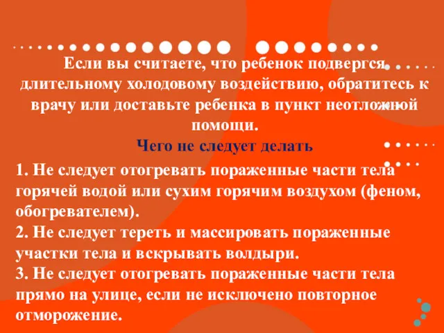 Если вы считаете, что ребенок подвергся длительному холодовому воздействию, обратитесь