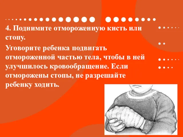 4. Поднимите отмороженную кисть или стопу. Уговорите ребенка подвигать отмороженной