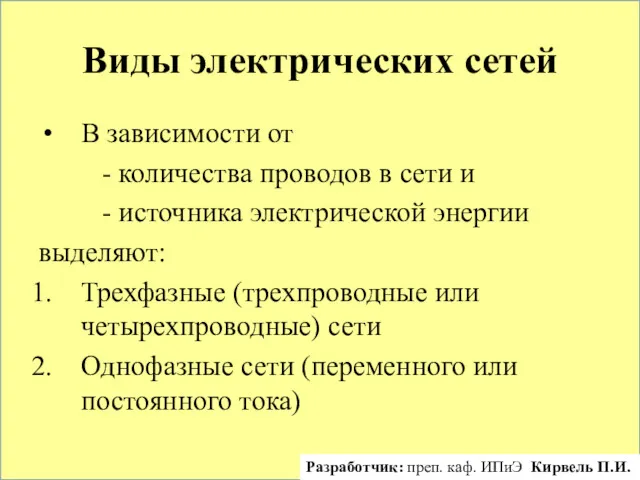 Виды электрических сетей В зависимости от - количества проводов в