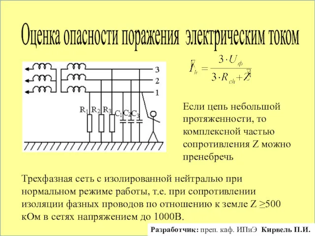 Трехфазная сеть с изолированной нейтралью при нормальном режиме работы, т.е.