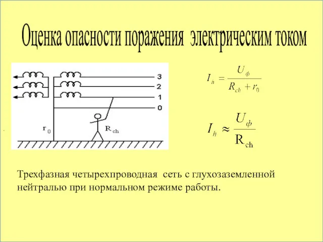 Трехфазная четырехпроводная сеть с глухозаземленной нейтралью при нормальном режиме работы. . Оценка опасности поражения электрическим током