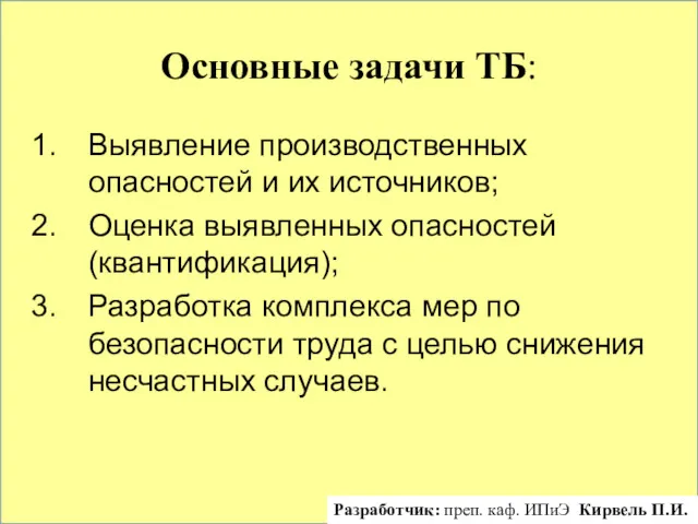 Основные задачи ТБ: Выявление производственных опасностей и их источников; Оценка