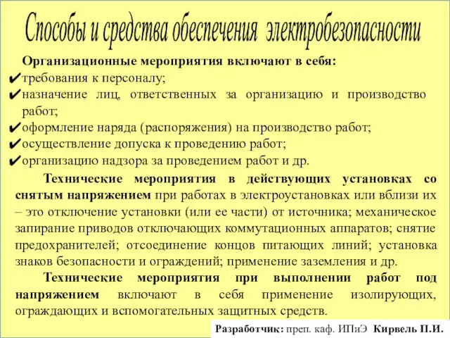 Организационные мероприятия включают в себя: требования к персоналу; назначение лиц,