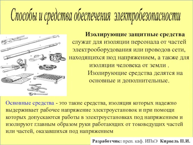 Изолирующие защитные средства служат для изоляции персонала от частей электрооборудования