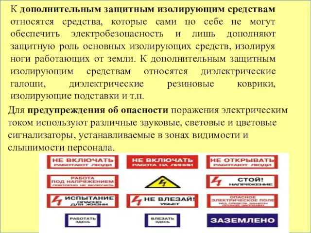 К дополнительным защитным изолирующим средствам относятся средства, которые сами по